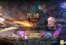 《魔域手游》评测：新时代经典复刻