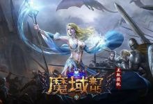 魔域来了瞬时攻防提升攻略！魔域手游暗黑崛起命魂最全详细攻略