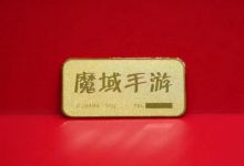 12月28日《魔域手游》年终庆典直播来袭！跨服家族战决赛火力全开