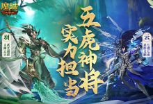 《魔域口袋版》五虎神将强势曝光 技能羁绊实力担当