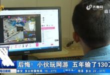 玩家现身说法：玩《魔域》5年输掉了130多万元
