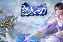 传奇手游：怒火一刀各地图怎么进需要消耗什么，经典怒火一刀攻略