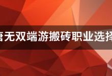 大唐无双端游搬砖职业选择？