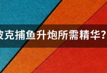 波克捕鱼升炮所需精华？