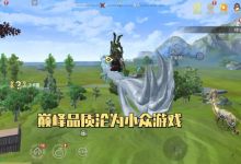 妄想山海品质堪称巅峰，为何却火不起来，千万用户级游戏哪里差？