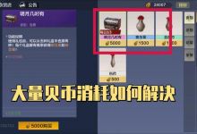 妄想山海：1小时100万！玩家分享贝币速刷方法，微信玩家只能羡慕