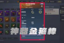 妄想山海：土豪玩家得到开天棒子，却吐槽一点不好用，这是为何？