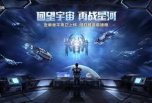 再战星海！EVE手游“彗星”回归福利版本开启