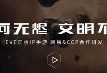 EVE手游《星战前夜：无烬星河》测评，你期待的游戏来了