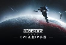 星战前夜：如何参与到一场最纯正的星战？EVE手游给你答案