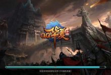 QQ华夏手游--再现“豺狼夜鬼”、“人神妖魔”齐聚的乱世纷扰世界