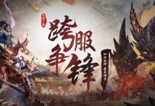 “跨服争锋”版本今日上线《QQ华夏手游》丰厚好礼敬英雄