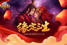 《QQ华夏手游》“缘定三生”版本明日来袭 五大玩法全面曝光！