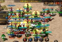 原始传奇手游：沙巴克代表着老玩家的青春与热血