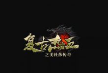 美杜莎传奇之原始传奇手游：正式上线赶紧把握首开区机会吧