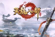 新天龙八部手游怎么搬砖？新手快速搬砖打金攻略！小白也能玩