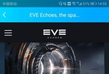 EVE星战前夜手游开放预约公测