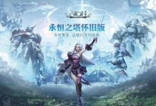 《永恒之塔》怀旧服28日上线怎么玩？盘点经典火爆的怀旧服推荐
