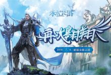 《永恒之塔》新服预创建开启 双版本惊喜