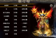 原始传奇曾经80后和90后的一代人回忆
