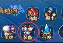魔域英雄装备可以升级吗