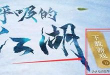 逆水寒怎么下载安装？
