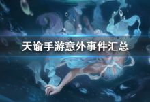 天谕手游意外事件汇总（小秘密哦）
