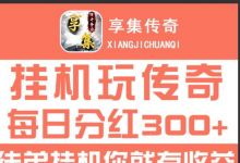 享集传奇，一款可以赚钱的手游
