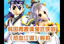 晕~韩国竟然要拍青春偶像武侠《热血江湖》。。。。。