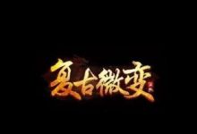 传奇手游排行榜都有哪些？