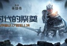 《洛奇英雄传》S4序章来袭“时代的祭奠”12.17催泪上演