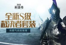 《洛奇英雄传》迎战魅魔雪伦 S级裁决者套装威风一夏