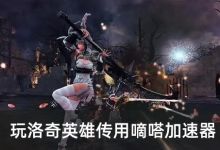 《洛奇英雄传》为什么这么受欢迎？嘀嗒加速器助力畅玩游戏世界