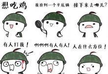 借着一款吃鸡手游，这几个妹子又火了！我怎么没早点发现这......