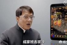 《一刀传奇》都请成龙代言了，传奇手游真的很赚钱吗，你怎么认为呢？
