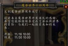 《魔兽世界》14周年活动原汁原味任务中的四条梦魇之龙都掉落噩梦之刃吗？