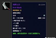 魔兽世界怀旧服：克罗之刃为什么这么贵？