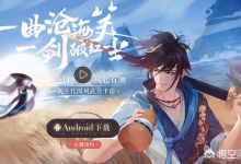 《新笑傲江湖》手游7月11日首测，它能超越《楚留香》手游吗？