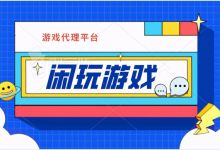 代理的一刀传世游戏究竟应该怎样赚钱？