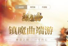 网易的《镇魔曲》火了四年，和其他ARPG游戏相比，究竟不同在哪里？