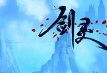 有哪些让你觉得“剑灵真好玩”的瞬间？