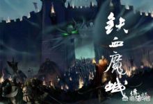 《传奇世界》的铁血魔城版本是什么时候推出的？