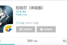 腾讯暗黑手游《拉结尔》即将上线，目前评分4.6，游戏体验如何？