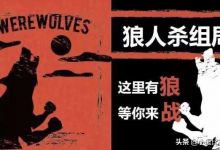 男友几乎天天玩狼人杀到半夜，狼人杀究竟有什么魅力？