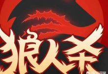 狼人杀玩法攻略？