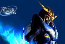 你玩过奇迹MU么？