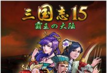 《三国志》系列手机版《三国志15》上架