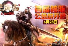 手游《三国志威力加强版》上演颠覆对决 首季公会战开战(转载)