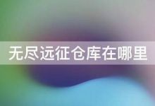 无尽远征仓库在哪里
