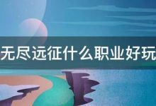 无尽远征什么职业好玩